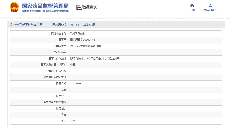 届出情報画面（出典：中国国家薬品監督管理局（NMPA））