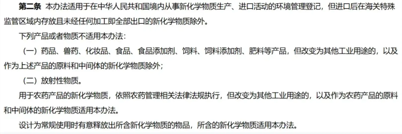 「新化学物質環境管理登記弁法」第1章第2条では、新化学物質の環境管理登録が適用される製品・物質と、適用されない製品・物質の範囲が示されています。 「新化学物質環境管理登記弁法」第1章第2条では、新化学物質の環境管理登録が適用される製品・物質と、適用されない製品・物質の範囲が示されています。
