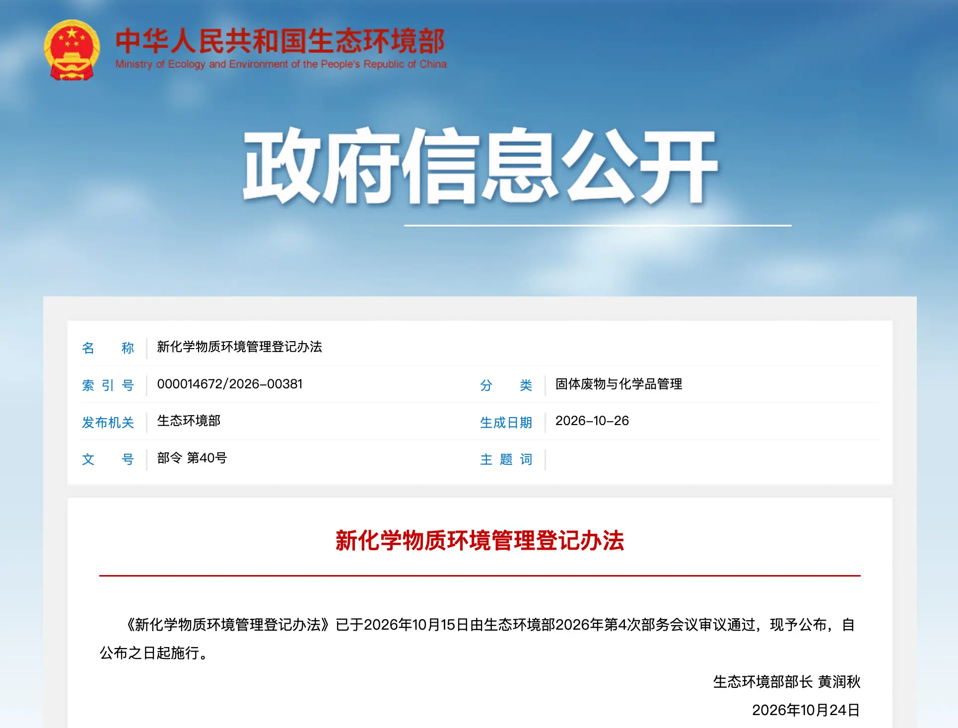 『新化学物質環境管理登記弁法』(部令第40号) 『新化学物質環境管理登記弁法』(部令第40号)