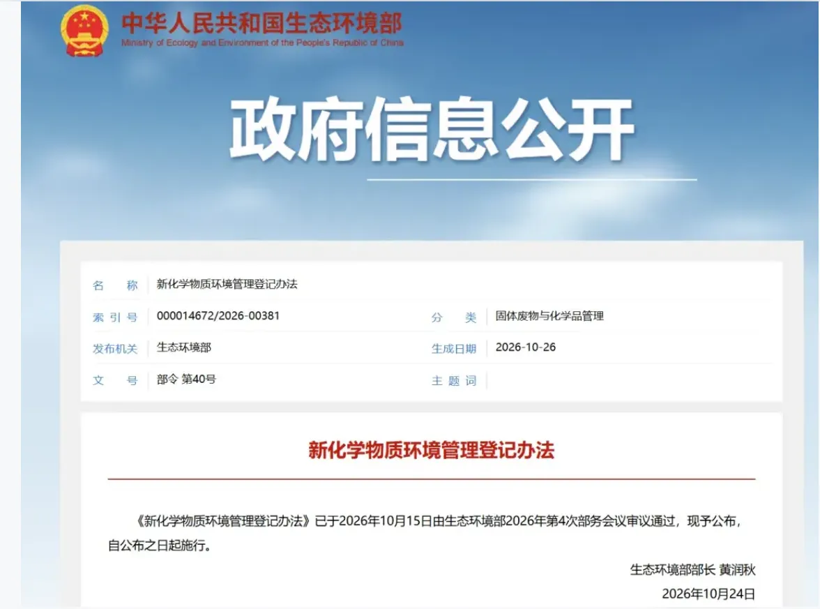 2026年10月26日、中国生態環境部は部令第40号として「新化学物質環境管理登記弁法」(以下「本弁法」)を公布しました。 2026年10月26日、中国生態環境部は部令第40号として「新化学物質環境管理登記弁法」(以下「本弁法」)を公布しました。